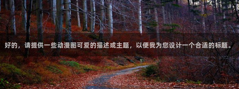 免费a漫动漫天堂.