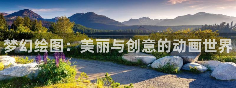 www.动漫天堂：梦幻绘图：美丽与创意的动画世界