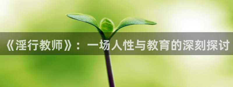 动漫天堂下载正版：《淫行教师》：一场人性与教育的深刻探讨
