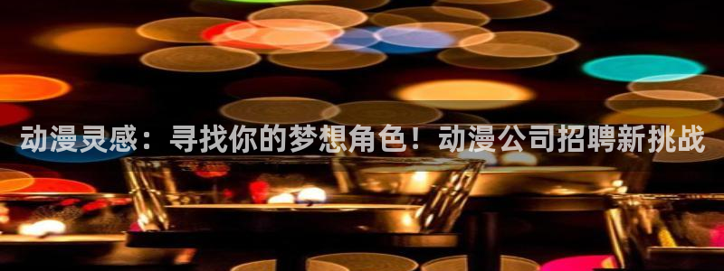 18动漫天堂：动漫灵感：寻找你的梦想角色！动漫公司招聘新挑战
