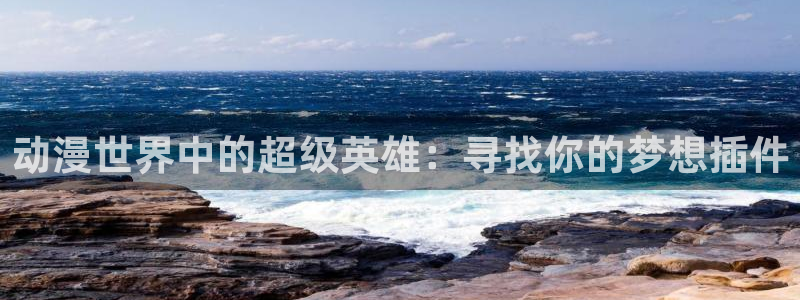 黄动漫天堂：动漫世界中的超级英雄：寻找你的梦想插件
