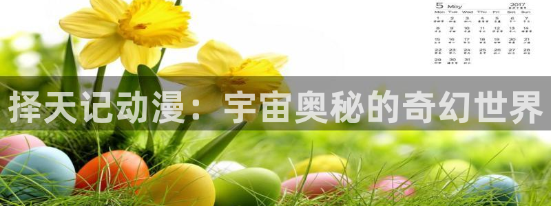 动漫天堂软件：择天记动漫：宇宙奥秘的奇幻世界
