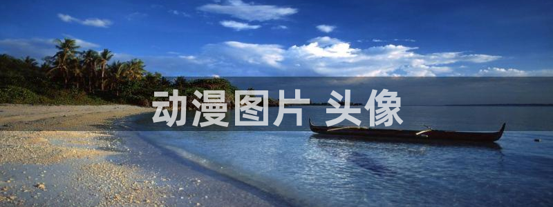 原神禁动漫天堂：动漫图片 头像
