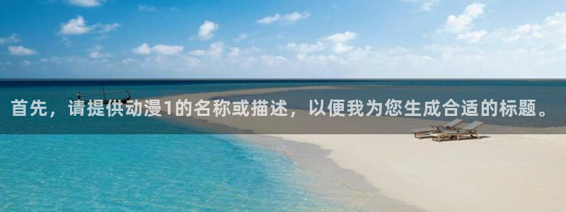 动漫天堂91：首先，请提供动漫1的名称或描述，以便我为您生成合适的标题。