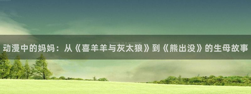 18动漫天堂：动漫中的妈妈：从《喜羊羊与灰太狼》到《熊出没》的生母故事
