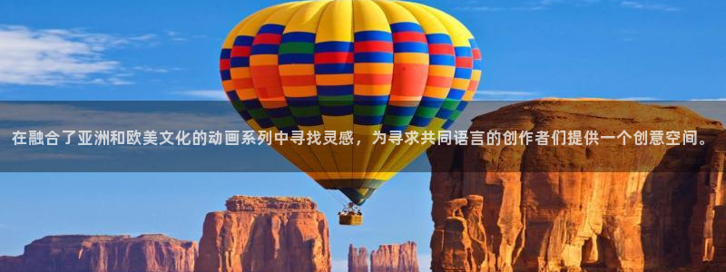 动漫天堂下载安装最新版：在融合了亚洲和欧美文化的动画系列中寻找灵感，为寻求共同语言的创作者们提供一个创意空间。