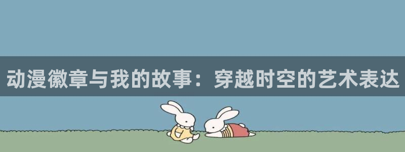 原神动漫天堂免费入口：动漫徽章与我的故事：穿越时空的艺术表达