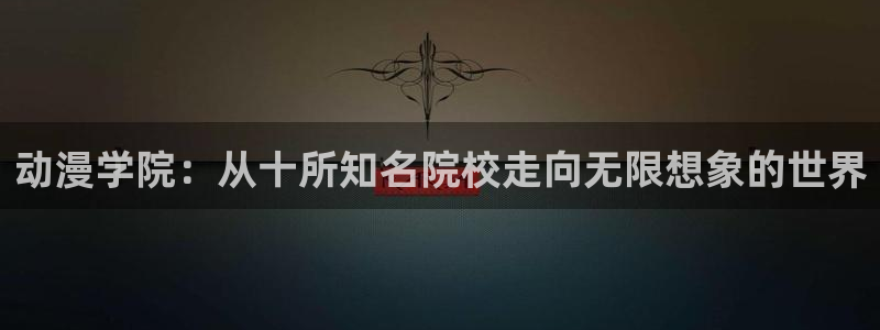 18禁动漫天堂：动漫学院：从十所知名院校走向无限想象的世界