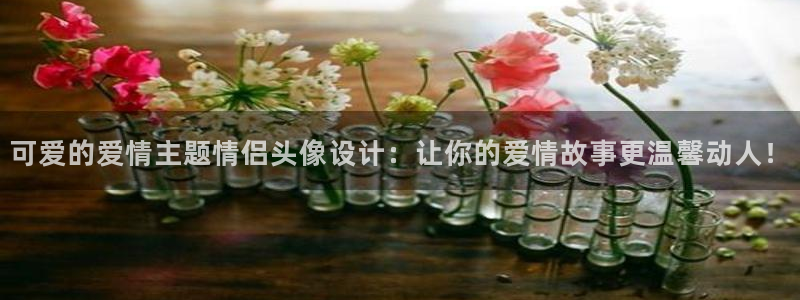 动漫天堂免费观看：可爱的爱情主题情侣头像设计：让你的爱情故事更温馨动人！