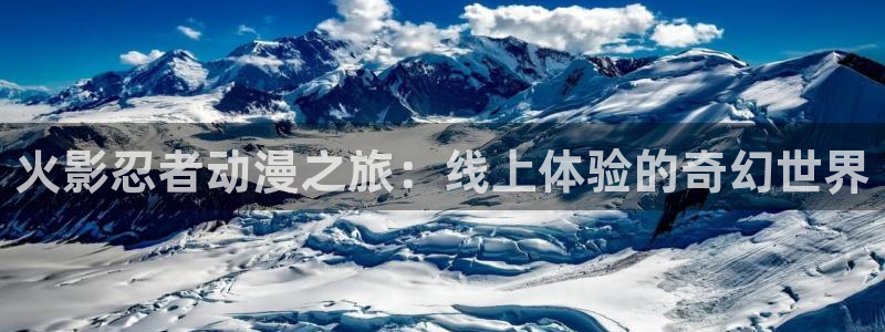 动漫天堂免费下载：火影忍者动漫之旅：线上体验的奇幻世界