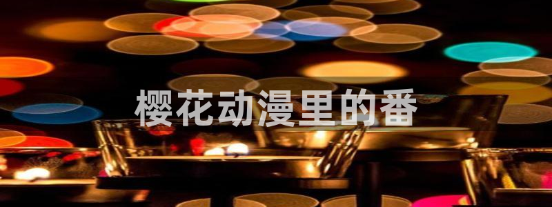 亚洲动漫天堂在线