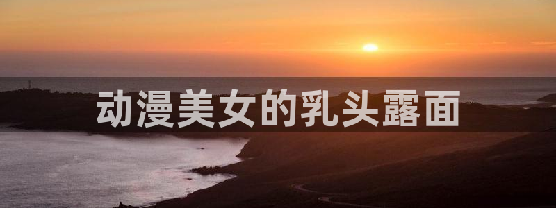 原神动漫天堂免费入口