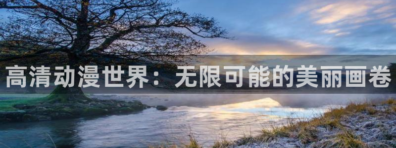 动漫天堂下载正版：高清动漫世界：无限可能的美丽画卷