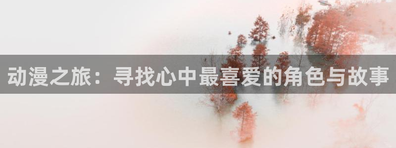 下载动漫天堂：动漫之旅：寻找心中最喜爱的角色与故事