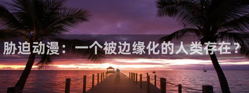 动漫天堂在线观看：胁迫动漫：一个被边缘化的人类存在？
