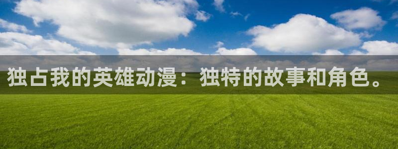 亚洲动漫天堂在线：独占我的英雄动漫：独特的故事和角色。