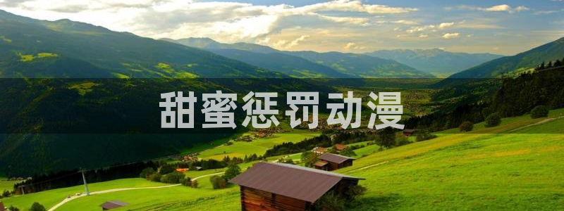 18动漫天堂：甜蜜惩罚动漫