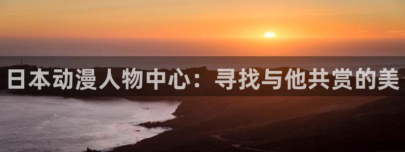 动漫天堂下载安装最新版：日本动漫人物中心：寻找与他共赏的美