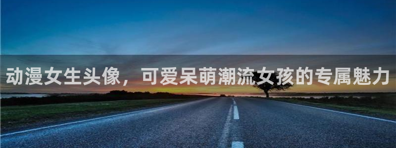 动漫天堂免费：动漫女生头像，可爱呆萌潮流女孩的专属魅力