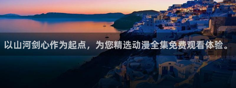 cos动漫天堂官网下载：以山河剑心作为起点，为您精选动漫全集免费观看体验。