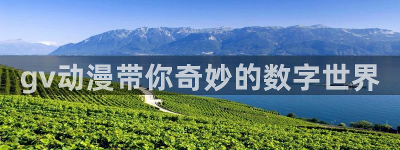 动漫天堂免费下载：gv动漫带你奇妙的数字世界